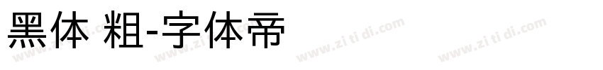 黑体 粗字体转换